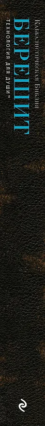 Книга Каббалистическая Библия. Берешит. Бытие. Том 1 () — 3