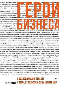 Герои бизнеса. Вдохновляющие беседы с теми, кто каждый день меняет мир