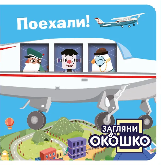 Книга Загляни в окошко! Поехали! () — 1