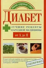 Диабет: Лучшие рецепты народной  медицины от А до Я