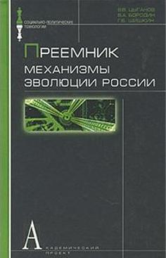 Обложка книги «Преемник Механизмы эволюции России (Социально-политические технологии). Цыганов В. (Трикста)»
