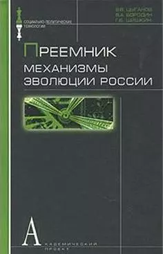 Преемник Механизмы эволюции России (Социально-политические технологии). Цыганов В. (Трикста) — 2130134 — 1