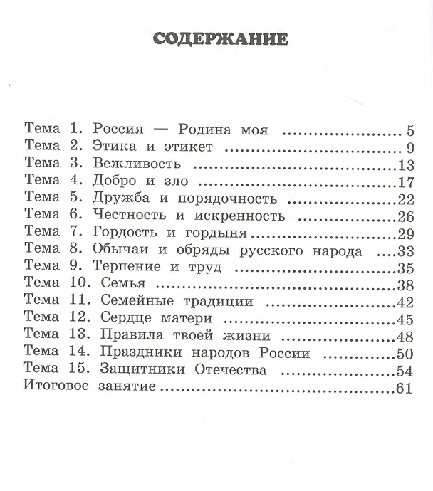 Книга Рабочая тетрадь к учебнику М.Т. Студеникина "Основы религиозных культур и светской этики. Основы светской этики". 4 класс (Михаил Студеникин) — 2