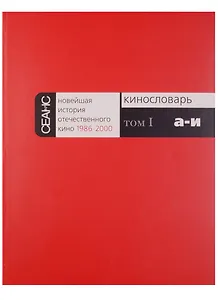 Новейшая история отечественного кино 1986-2000 (комплект из 6 книг)