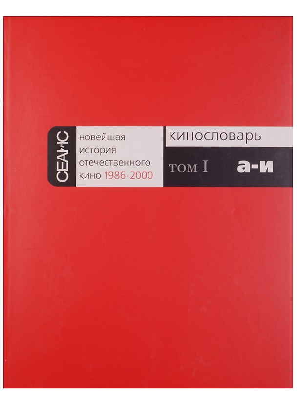 Книга Новейшая история отечественного кино 1986-2000 (комплект из 6 книг) () — 1