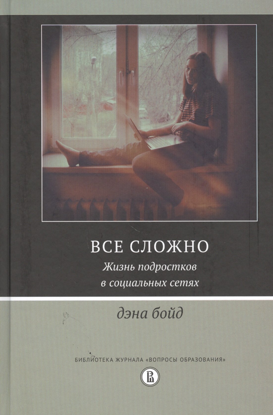 

Все сложно. Жизнь подростков в социальных сетях