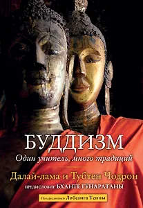 Буддизм. Один учитель, много традиций