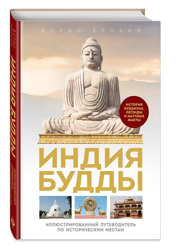 Книга Индия Будды. Иллюстрированный путеводитель по историческим местам. История буддизма. Легенды и научные факты (Борис Ерохин) — 5