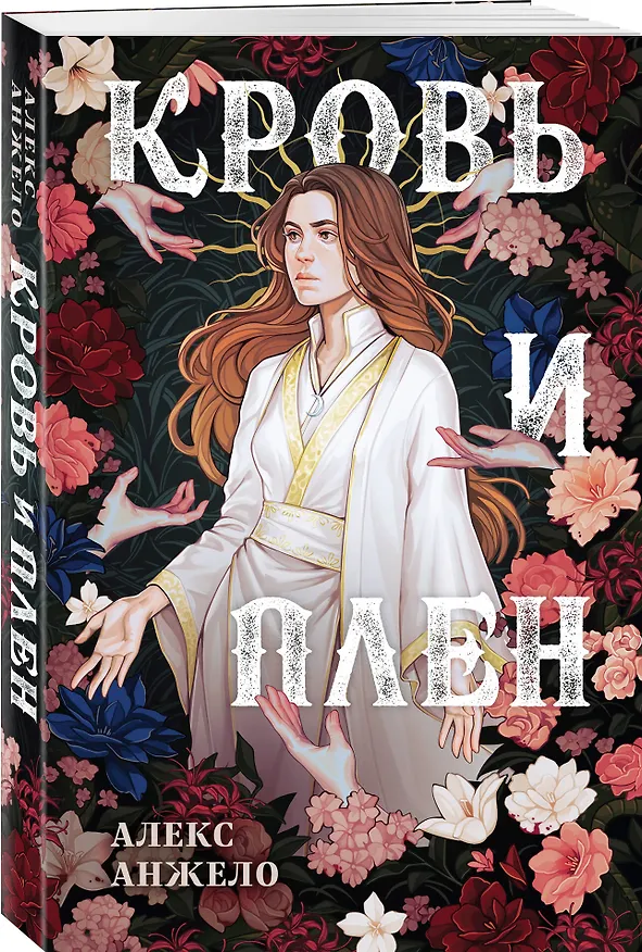 Книга Кровь и Плен (Алекс Анжело) — 4