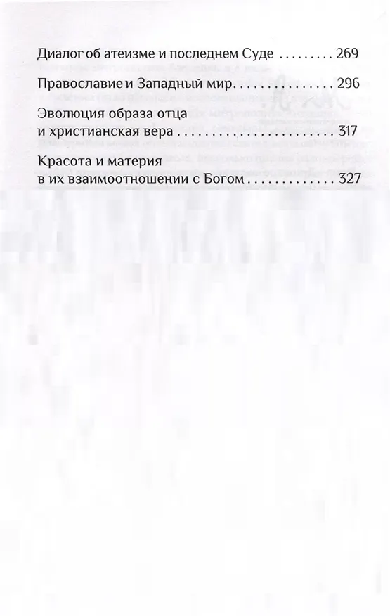 Книга Вера. Сомнение, пути веры, диалоги с неверующими, итоги жизни () — 4