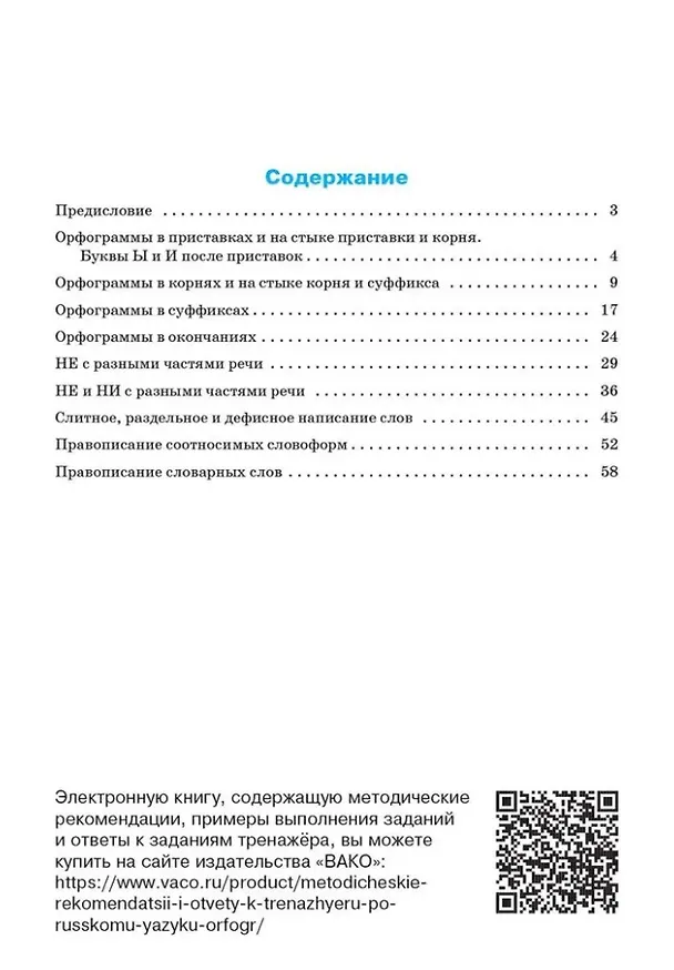 Книга Тренажёр по русскому языку: орфография. 8 класс (Елена Александрова) — 2