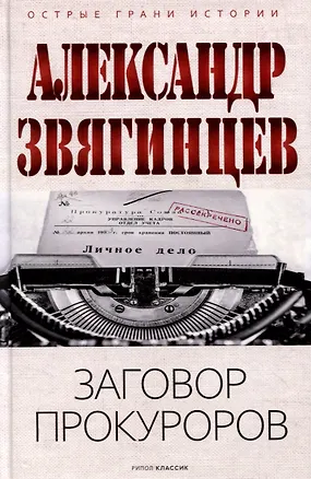Книга Заговор прокуроров (Александр Звягинцев)