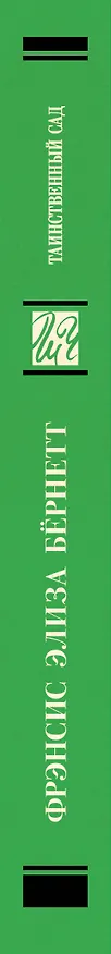 Книга Таинственный сад (Фрэнсис Элиза Ходжсон Бёрнетт) — 3