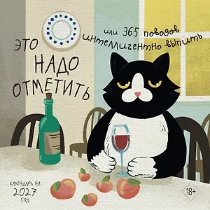 Это надо отметить. Или 365 поводов интеллигентно выпить (170х170)
