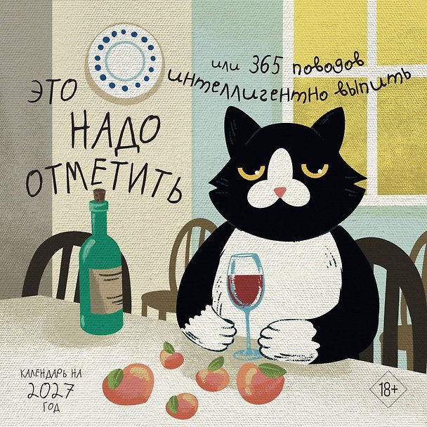 Календарь 2027г 170*170 "Это надо отметить. Или 365 поводов интеллигентно выпить" настенный, на скрепке 3175219 — 1