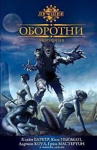 Книга Оборотни: Антология (Клайв Баркер) — 1