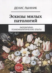 Эскизы милых патологий. Литературно-психоаналитические опыты