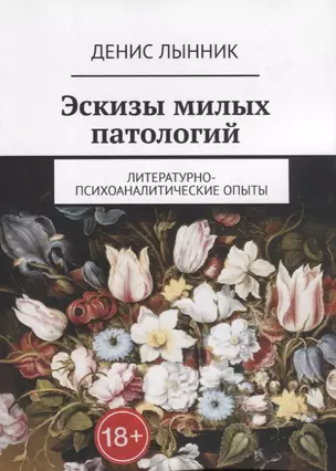 Эскизы милых патологий. Литературно-психоаналитические опыты — 2780485 — 1