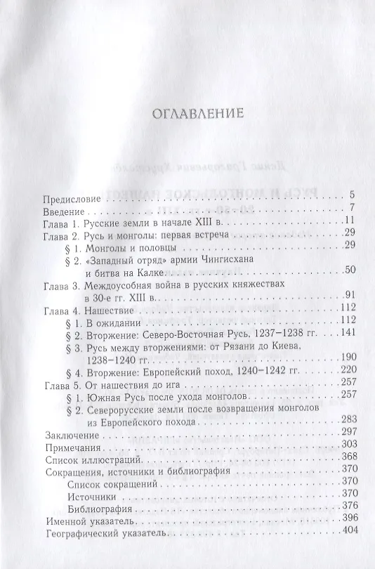 Книга Русь и монгольское нашествие (20-50 гг. XIII в.) () — 2