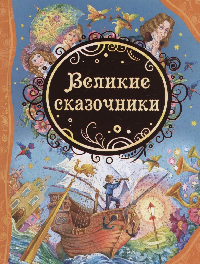 

Великие сказочники