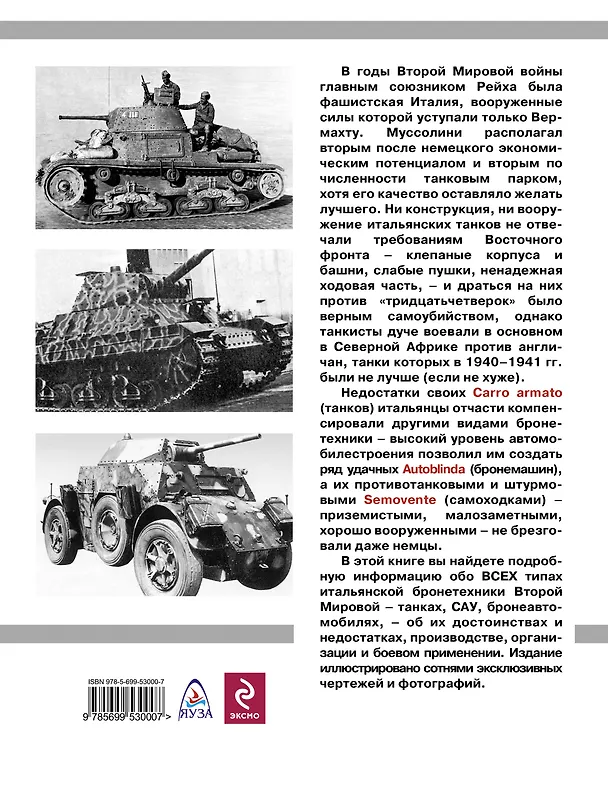 Книга Танки Муссолини. Итальянская бронетехника Второй Мировой (Михаил Барятинский) — 2