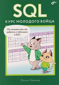 SQL. Курс молодого бойца