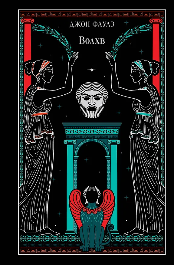 Книга Волхв (подарочное издание) (Джон Роберт Фаулз) — 1