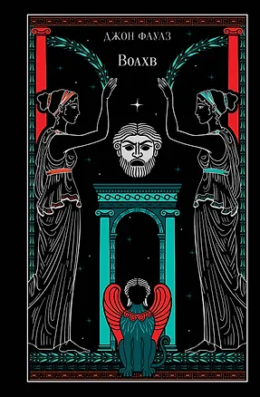Книга Волхв (подарочное издание) (Джон Роберт Фаулз)