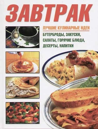 Книга Завтрак (Е.Е. Хацкевич) — 1