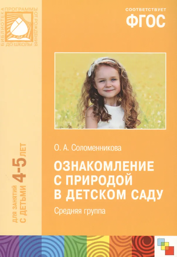 Книга Ознакомление с природой в детском саду. Средняя группа. ФГОС (Ольга Соломенникова) — 3
