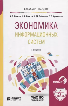 Экономика информационных систем. Учебное пособие для бакалавриата и магистратуры — 2692861 — 1