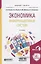 Экономика информационных систем. Учебное пособие для бакалавриата и магистратуры — 2692861 — 1