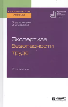 Экспертиза безопасности труда. Учебное пособие для бакалавриата и магистратуры — 2741601 — 1