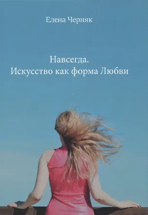 Книга Навсегда. Искусство как форма Любви (Елена Черняк)