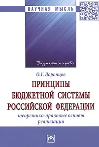 Принципы бюджетной системы Российской Федерации: теоретико-правовые основы реализации. Монография