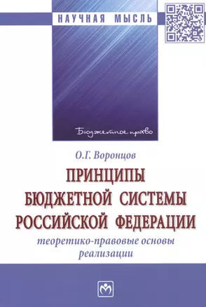 Принципы бюджетной системы Российской Федерации: теоретико-правовые основы реализации. Монография — 2859112 — 1