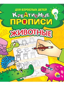 КРЕАТИВНЫЕ ПРОПИСИ для взрослых детей. ЖИВОТНЫЕ