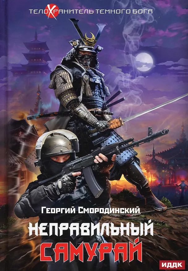 Книга Телохранитель Темного Бога. Кн. 1. Неправильный самурай (Георгий Смородинский) — 1