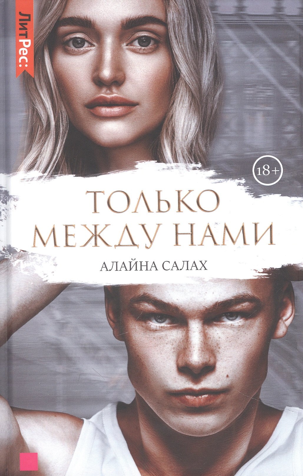 

Только между нами