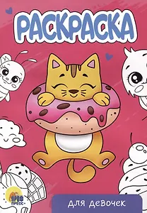 РАСКРАСКА А5 эконом. ДЛЯ ДЕВОЧЕК (новая)