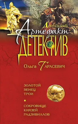 Книга Золотой венец Трои. Сокровище князей Радзивиллов ()