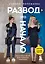Развод - это начало. Как остаться целой, если половинка отвалилась — 2884523 — 1