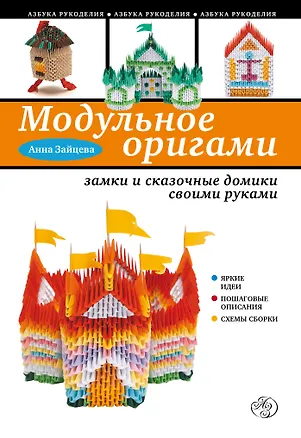 Книга Модульное оригами: замки и сказочные домики своими руками (Анна Зайцева)