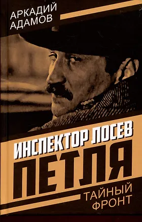 Книга Инспектор Лосев. Петля (Аркадий Адамов)