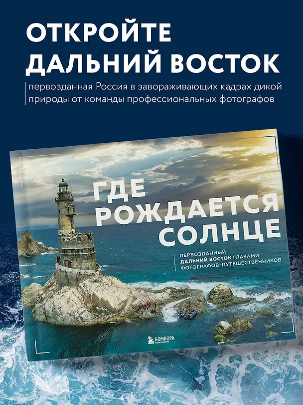 Книга Где рождается солнце. Первозданный Дальний Восток глазами фотографов-путешественников () — 6