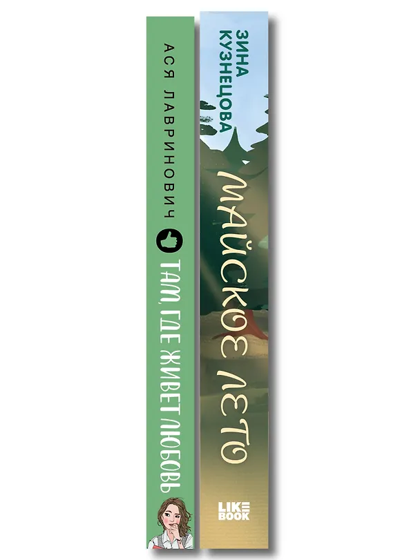 Книга Комплект из 2-х книг: Там, где живет любовь + Майское лето (Ася Лавринович, Зина Кузнецова) — 3