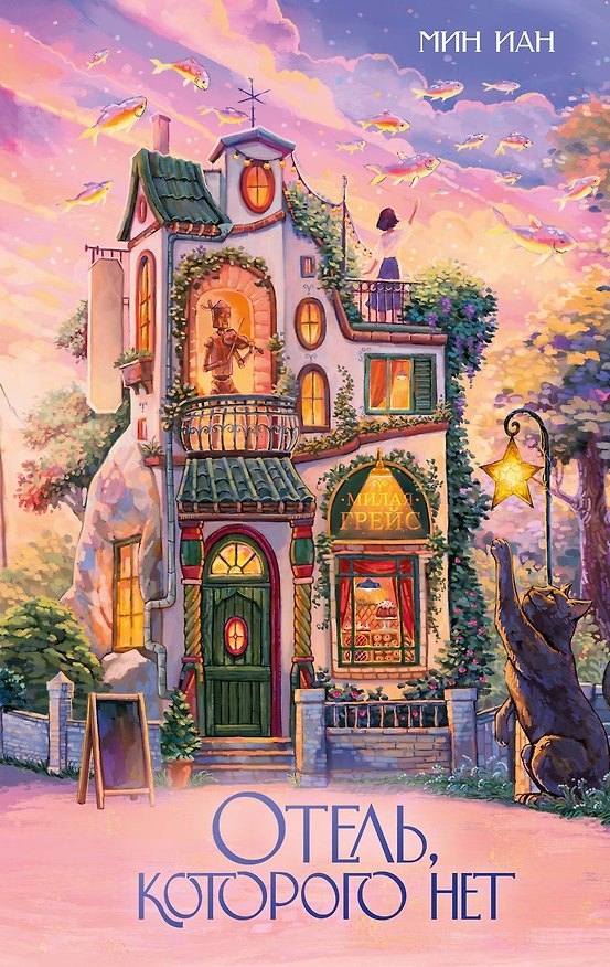 Книга Отель, которого нет (Иан Мин) — 1