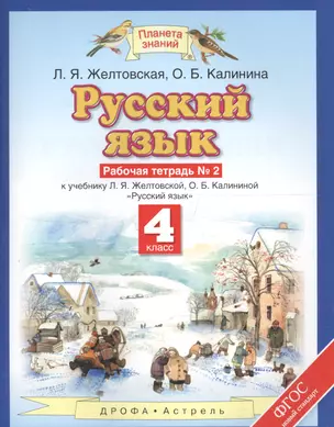 Русский язык: рабочая тетрадь № 2: к учебнику Л.Я. Желтовской, О.Б. Калининой "Русский язык": В 2 ч. Ч. 2: 4-й класс — 2574577 — 1