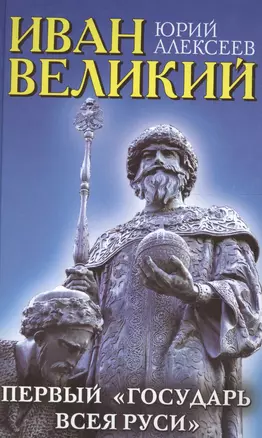 Иван Великий. Первый "Государь всея Руси" — 2600556 — 1