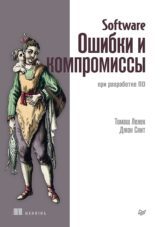 Книга Software: Ошибки и компромиссы при разработке ПО (Джон Скит, Томаш Лелек) — 1